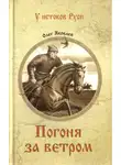  Олег Яковлев - Погоня за ветром