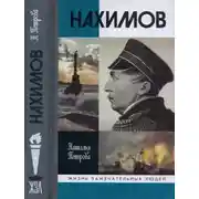 Постер книги Нахимов