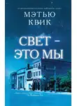 Мэтью Квик - Свет – это мы