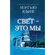 Постер книги Свет – это мы