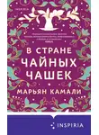 Марьян Камали - В стране чайных чашек