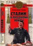 Александр Орлов - Сталин в преддверии войны