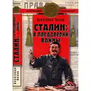 Постер книги Сталин в преддверии войны