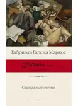Габриэль Маркес - Скандал столетия