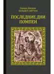Эдвард Булвер-Литтон - Последние дни Помпеи