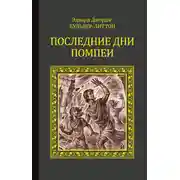 Постер книги Последние дни Помпеи