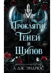Л. Эндрюс - Проклятие теней и шипов