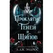 Постер книги Проклятие теней и шипов