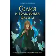 Постер книги Селия и волшебная флейта