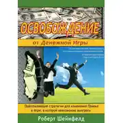 Постер книги Освобождение от Денежной Игры