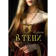 Постер книги В тени