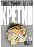 Ян Ледер - Топографический кретин