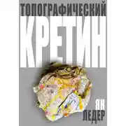 Постер книги Топографический кретин