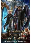 Алисия Перл - Сбежавшая принцесса (от) для дракона