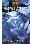Чарлз Стросс - Оранжерея
