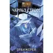 Постер книги Оранжерея