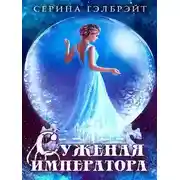 Постер книги Суженая императора