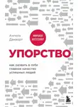 Ангела Дакворт - Упорство. Как развить в себе главное качество успешных людей