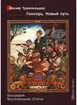 Ирина Легкодух - Иосиф Трумпельдор. Гехолуц. Новый путь: Биография. Воспоминания. Статьи.