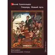 Постер книги Иосиф Трумпельдор. Гехолуц. Новый путь: Биография. Воспоминания. Статьи.