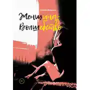 Постер книги Женщина-Волшебство