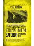Ирина Волкова - Четвертая империя. Заговор наркомовских детей