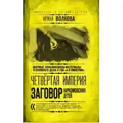 Постер книги Четвертая империя. Заговор наркомовских детей