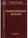 Тамара Беляева - Инфекционные болезни