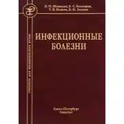 Постер книги Инфекционные болезни