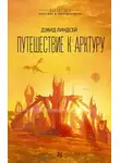Дэвид Линдсей - Путешествие к Арктуру