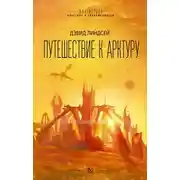 Постер книги Путешествие к Арктуру