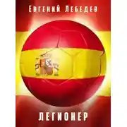 Постер книги Легионер