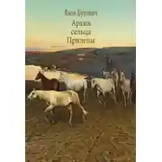 Постер книги Архив сельца Прилепы. Описание рысистых заводов России. Том III