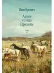 Яков Бутович - Архив сельца Прилепы. Описание рысистых заводов России. Том II