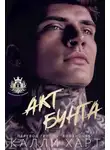 Калли Харт - Акт бунта