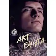 Постер книги Акт бунта