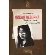 Постер книги Дикая девочка. Записки Неда Джайлса, 1932