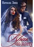 Натаэль Зика - Брак по залёту Натаэль Зика