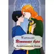 Постер книги Истинная вера