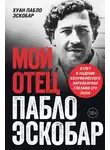 Хуан Эскобар - Мой отец Пабло Эскобар. Взлет и падение колумбийского наркобарона глазами его сына