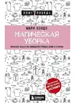 Мари Кондо - Магическая уборка. Японское искусство наведения порядка дома и в жизни