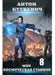 Антон Буткевич - Моя космическая станция 8