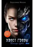 Вероника Мелан - Хвост Греры 2