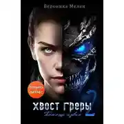 Постер книги Хвост Греры 2