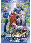 Ольга Райская - Звездная академия. Дипломатия галактического уровня