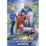Постер книги Звездная академия. Дипломатия галактического уровня