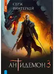 Серж Винтеркей - Антидемон. Книга 3