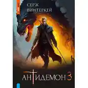 Постер книги Антидемон. Книга 3