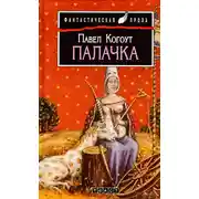 Постер книги Палачка
