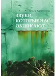 Ольга Харитонова - Звуки, которые нас окликают